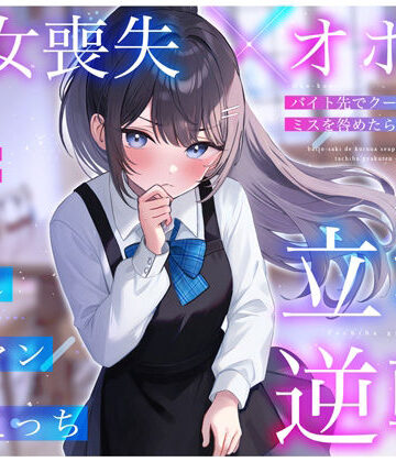 【ちゃんとぴ発電所】【処女喪失×オホ声】バイト先でクールな先輩JKのミスを咎めたら…立場逆転お許し雑魚マン媚びえっち❤制服