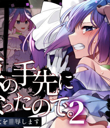 【うーらる】悪の手先になったので。〜魔法少女を凌●します〜2❤変身ヒロイン