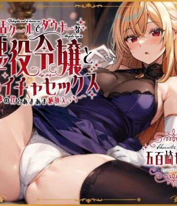 【うこんちゃん☆かんぱにぃ】毒舌クールでダウナーな悪役令嬢とだらイチャセックス〜執事の僕とあまあま絶頂えっち〜❤お嬢様・令嬢