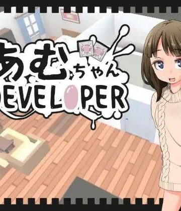 【鹿野工房】あむちゃんDEVELOPER❤音声付き