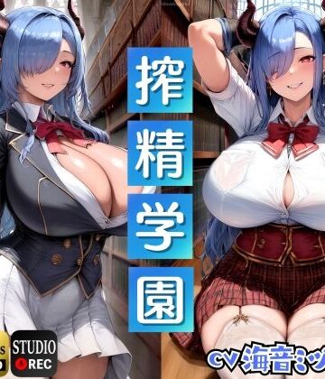 【ドM騎士団】サキュバス生徒の搾精学園〜生徒会長編〜「先生は、私のマゾペットになってください」【ドМ向け/KU100】❤辱め