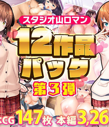 【スタジオ山ロマン】スタジオ山ロマン12作品パック第3弾❤制服