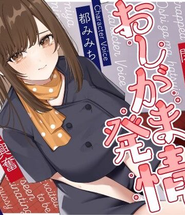【うこんちゃん☆かんぱにぃ】清楚な巨乳エレベーターガールが閉じ込められておしがま発情〜放尿見られて興奮濡れお◯んこ搾り取りえっち〜❤野外・露出