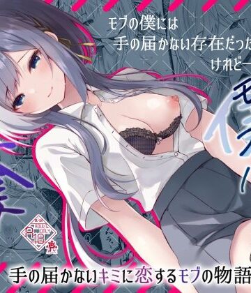 【ろこまに】この夏、モブ（僕）はキミを奪う❤制服