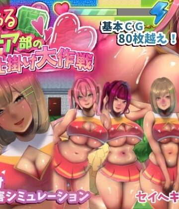 【セイヘキマスター】いじわるチア部の色仕掛け大作戦！❤音声付き