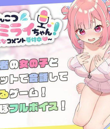 【むねにくたべたい】ぽんこつ生主ミライちゃん〜えっちなコメント受付中〜❤処女
