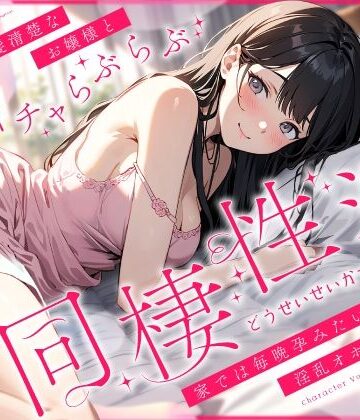 【ちゃんとぴ発電所】外では黒髪清楚なお嬢様とあまイチャらぶらぶ同棲性活〜家では毎晩孕みたい淫乱オホ声っち〜❤お嬢様・令嬢