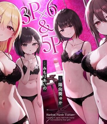 【枕木製作所】【4時間↑亀頭責め×拘束】3P×6＆5P ハーレム亀頭責め悶絶地獄フルコース❤拘束