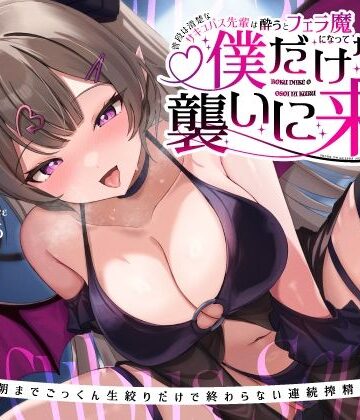 【うこんちゃん☆かんぱにぃ】普段は清楚なサキュバス先輩は酔うとフェラ魔になって僕だけを襲いに来る〜毎晩朝までごっくん生絞りだけで終わらない連続搾精えっち〜❤巨乳