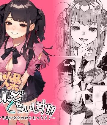【淫楽とんぼ】焦燥まいんどくらいしす！〜地雷系サークラ美少女をわからセックス！〜❤巨乳