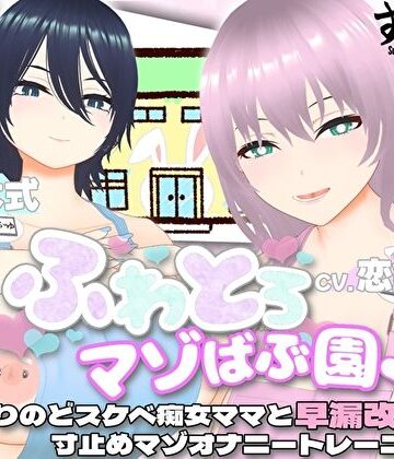 【すくたれもの】【オナサポ3Dアニメ】ふわとろマゾばぶ園 ふたりのどスケベ痴女ママと早漏改善寸止めマゾオナニートレーニング❤巨乳