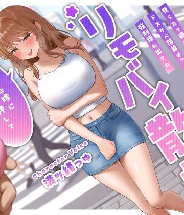 【うこんちゃん☆かんぱにぃ】見られて興奮するドスケベ薄着ギャル彼女の強●連れ出されリモバイ散歩〜好きな時にスイッチ押していいからね♪〜❤巨乳