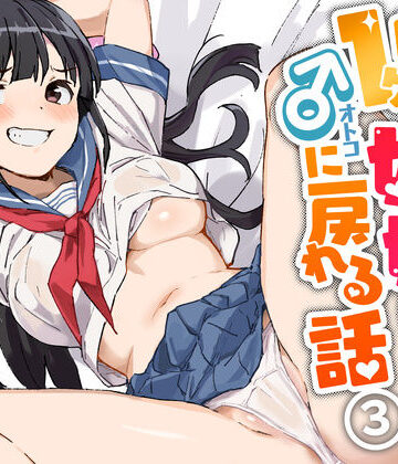 【みら国】1ヶ月妊娠しなければ男に戻れる話（3）❤制服