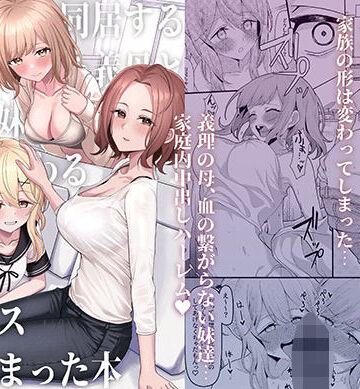 【一尺八寸】父の再婚で同居することになった義母と義娘姉妹とかわるがわるセックスしてしまった本❤制服