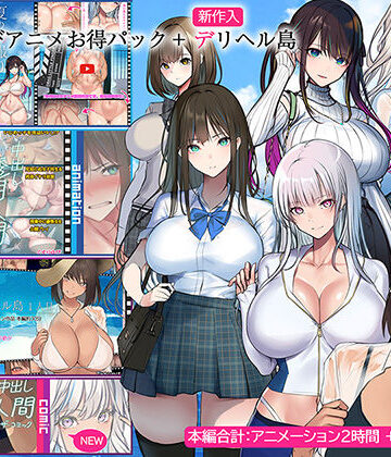 【くすりゆび】くすりゆびアニメお得パック ＋ デリヘル島❤動画・アニメーション