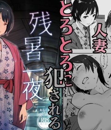 【あらくれ】残暑一夜❤クンニ