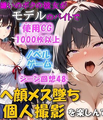 【ネージュろまんす】セックス嫌いのボクの彼女がモデルのバイトでチンポを欲しがるNTRアヘ顔メス堕ち 個人撮影を楽しんでいた❤幼なじみ