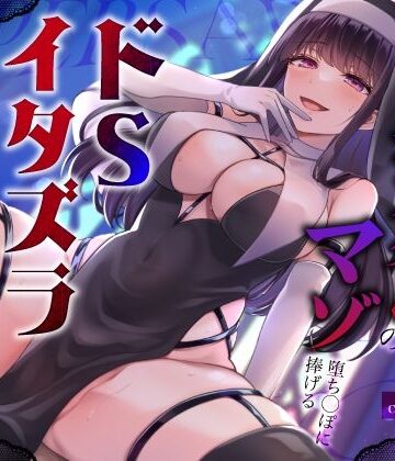 【うこんちゃん☆かんぱにぃ】闇堕ちドすけべシスターのマゾ堕ち◯ぽに捧げるドSイタズラ調教〜イカせてくれないカウントダウン搾精えっち〜❤辱め