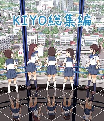 【書肆マガジンひとり】KIYO総集編❤羞恥