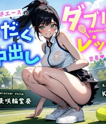 【ちゃんとぴ発電所】清楚系巨乳テニス部エースの汗だく中出しダブルスレッスン〜密着あまねちょオホ声っち〜❤学園もの