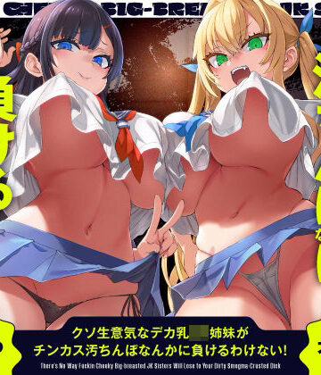 【ホロクサミドリ】クソ生意気なデカ乳JK姉妹がチンカス汚ちんぽなんかに負けるわけない！【KU100】❤辱め
