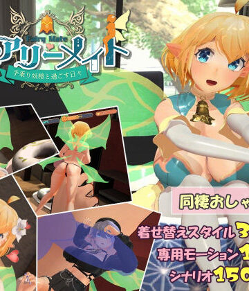 【ふらいんぐパンジャンドラム】フェアリーメイト 〜手乗り妖精と過ごす日々〜❤3DCG