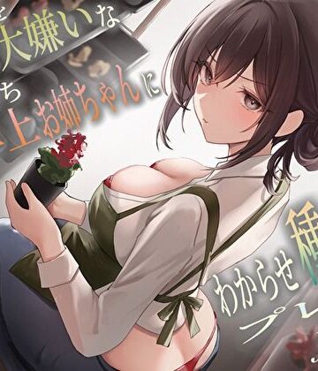 【バタリンコちゃん】僕のことを大嫌いなバイト先の彼氏持ち年上お姉ちゃんにわからせ種付けプレスNTR❤巨乳