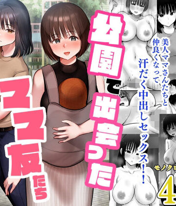 【むらむら村ソン】公園で出会ったママ友たち〜欲求不満どスケベママたちと生ハメ3P〜❤人妻・主婦