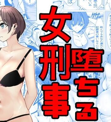 【キュアマイマイ】鬼強女刑事が絶対負けたく無い父の仇の犯罪者に敗北し堕ちて調教される話❤巨乳