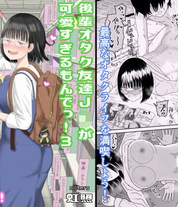 【虹照】後輩オタク友達JKが可愛すぎるもんでっ！3❤学園もの