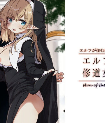 【いーすとはうす】エルフの修道女。❤シスター