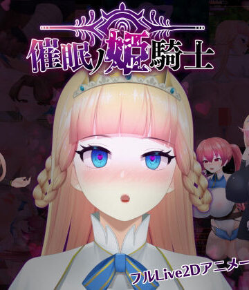 【happypink】催●の姫騎士❤ファンタジー