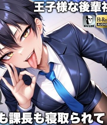 【ドM騎士団】王子様な後輩社員に彼女も課長も寝取られてチームまるごとNTR〜寝取られちんぽを手コキ責めでマゾオス躾け〜【ドM向け】【KU100】❤辱め