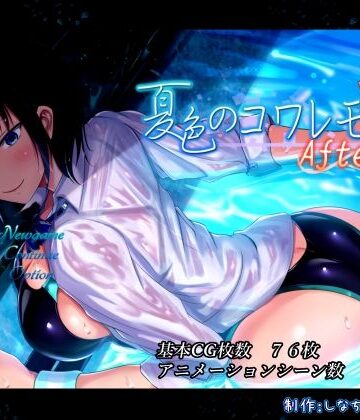 【しなちくかすてぃーら】夏色のコワレモノAfter❤動画・アニメーション