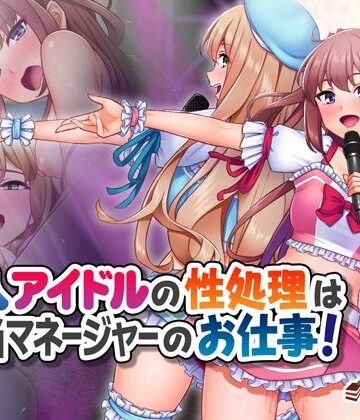 【Tiramisu】新人アイドルの性処理は担当マネージャーのお仕事！❤処女