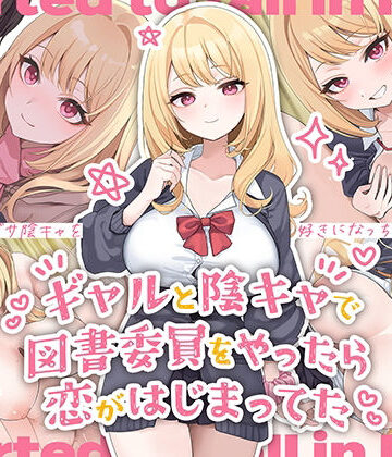 【ペンギン千番地】ギャルと陰キャで図書委員をやったら恋がはじまってた❤制服