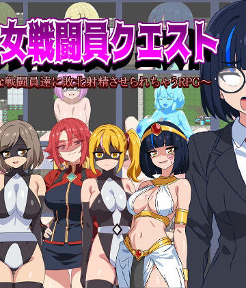 【淫魔愛好会】悪の女戦闘員クエスト〜えっちな戦闘員達に敗北射精させられちゃうRPG〜❤痴女