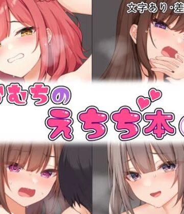 【むちむちねこ】らむちのえちち本 1❤拘束