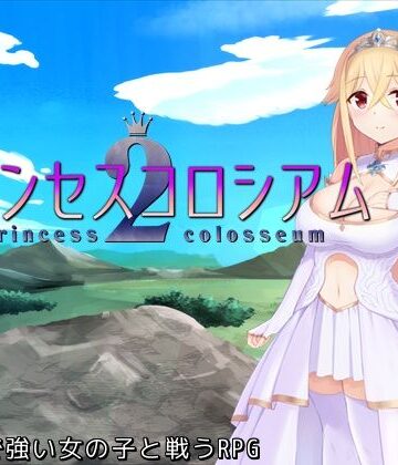 【ふらむそふと】プリンセスコロシアム2❤ファンタジー