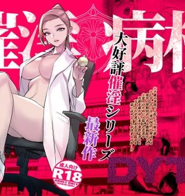 【DYTM】催淫病棟❤看護婦・ナース