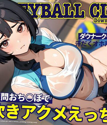 【ちゃんとぴ発電所】バレー部のダウナークールJKと汗だくオホ声強化合宿〜特大顧問おち◯ぽで潮吹きアクメえっち〜❤処女