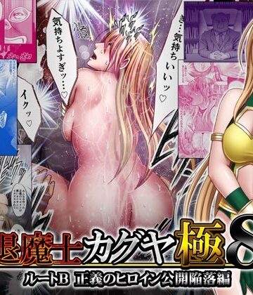 【クリムゾン】退魔士カグヤ極8 ルートB正義のヒロイン公開陥落編❤触手