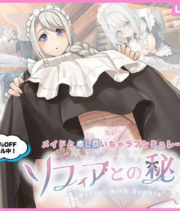 【めがみそふと】ソフィアとの秘密【Live2D×癒し系ご奉仕生活シュミレーション】❤メイド