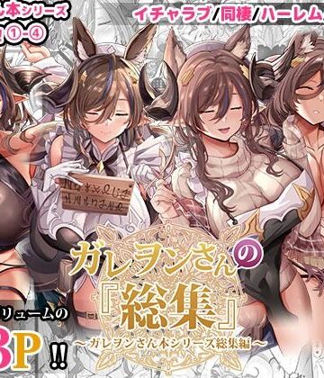【どぶのほとり。】ガレヲンさんの『総集』〜ガレヲンさん本シリーズ総集編〜❤ファンタジー