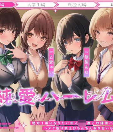 【うこんちゃん☆かんぱにぃ】絶対1番になりたい恋人JK達と放課後ハーレムえっち〜ヌケ駆け禁止おちんちん取り合いらぶらぶ5P〜❤制服