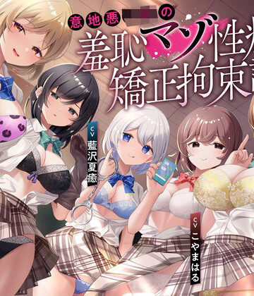 【枕木製作所】【羞恥マゾ矯正/5ルート分岐】イジワルJKの羞恥マゾ性癖矯正拘束逆レ●プ調教❤拘束