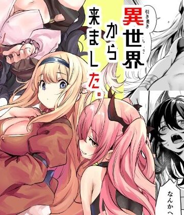 【いっきづか】異世界から来ました❤ハーレム