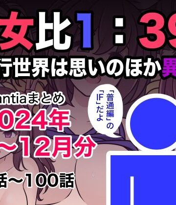 【きっさー】男女比1:39の平行世界は思いのほか異常（Fantiaまとめ2024年1月〜12月分）❤制服