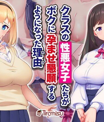 【Tiramisu】クラスの性悪女子たちがボクに孕ませ懇願するようになった理由❤制服