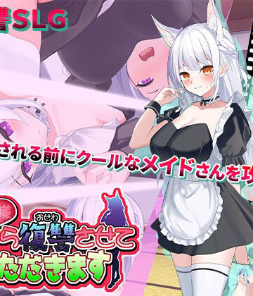 【スタジオねこキック】ご主人様、これから復讐させていただきます❤動画・アニメーション